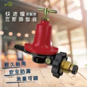 (店+)【沐象精品衛浴】Elephant Waters 快速爐瓦斯調整器(中壓用) 快速爐用