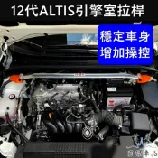 【ALTIS 12代引擎室拉桿】實體店面 蘇密特 TOYOTA豐田 2019-2026年ALTIS 穩定車身平衡防傾橫桿