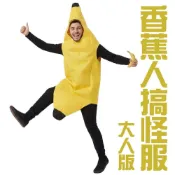 (店+)香蕉人搞怪服-大人版 WULA烏拉 香蕉造型罩衣 香蕉裝扮 水果造型服裝 香蕉人扮演服裝 香蕉服裝