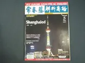 【懶得出門二手書】《常春藤解析英語226》林義傑 上海 大偵探的-柯南道爾(無光碟) (21F31)