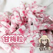 (店+)【日生元】甘梅粒 10入裝