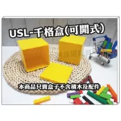 遊思樂-A3013X02/千格盒(可開式,黃) 數量邏輯 商檢合格-河馬班玩具