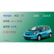 (店+)【車車共和國】HONDA 本田 FIT 2008~2021/8 三節式雨刷 矽膠雨刷 後雨刷 雨刷膠條 可換膠條式雨刷