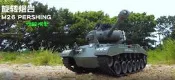 美國M26 遙控坦克 發射BB彈 冒煙版Pershing 坦克 1/18 搖控 戰車(恆龍 M1A2 M60A3參考)