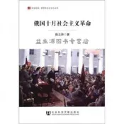 【書籍】居安思危·世界社會主義小叢書：俄國十月社會主義革命陳之驊  著社會科學文獻出版社97875097356