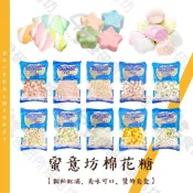 蜜意坊 棉花糖 10種口味 500G/1KG 適用於 雪Q餅 甜點裝飾 飲料調製 牛軋餅 夾心棉花糖 食研所