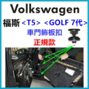福斯 GOLF 7代 MK7、T5 車門飾板 扣子 門板 固定扣 車門內飾板 卡扣 塑膠扣 鈕釦 門板扣 車門隔音必備