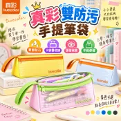 隔日達 真彩雙防污手提筆袋 防水大容量 ins風國小生國中生 多功能筆袋 文具盒 鉛筆袋 鉛筆盒 防潑水文具收納袋 筆盒