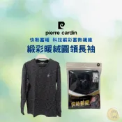 免運現貨 皮爾卡登 緞彩暖絨圓領長袖衫  Pierre Cardin 男內衣 暖絨衣 發熱衣 刷毛衣｛樂藝 LOYII｝