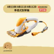 附發票【利優比 RYOBI】【AB1120】 割草機 110MM 手提式剪草機 割草機 延長桿 刀片