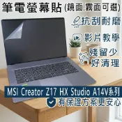 【Ezstick】MSI Creator Z17 HX Studio A14V 系列 靜電式筆電螢幕貼｜鏡面/霧面可選