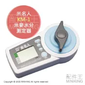 配件王日本精品 代購 日本 米名人 KM-1 米麥水分測定器 米麥水分計 精米 糙米 大麥 小麥 水分 水份 含水量 檢測儀 檢測機