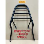 “萬華架架架“~現貨 雷霆125 雷霆150 雷霆 彎道情人 Racing 後架 漢堡架 後貨架 貨架 箱架 後箱架