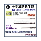 (店+)外銷日本 附磁十字起子頭 PH2 十字起子頭 附磁 75mm/110mm/150mm