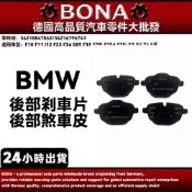博納BMW 後來令片 剎車皮套件F10 F11 F12 F25 F26 E89 F18 後煞車片 34218847062