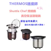 〈現貨〉日本THERMOS膳魔師 Shuttle Chef 燜燒鍋 真空保溫調理鍋 KBG-4500
