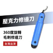 【台灣現貨】壓克力板修邊刀 毛邊刀  DIY工具  去毛邊 修刮刀 毛刺刀 木工修邊器 毛邊刮刀 ★商品滿99元出貨★