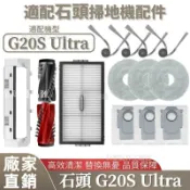 【全球優品匯】掃地機配件石頭G20D Ultra 邊刷 拖布 主刷 主刷蓋板 集塵盒 清潔液 拖布支架 濾網 塵袋