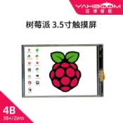 協貿國際日用品生活3館 樹莓派4B/3B+觸摸屏3.5寸Raspberry Pi LCD顯示器ZERO/W液晶屏SPI