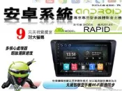 音仕達汽車音響🔹SKODA RAPID 2014年~ 9吋安卓機 四核心 八核心 WIFI 鏡像 正版導航王 ADF