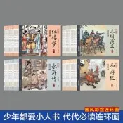 【滿299出貨】熱賣四大名著連環畫權綵繪版西遊記紅樓夢水滸傳三國演義懷舊小人書級