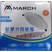 MARCH 平面三段變色崁燈 高效節能 三段調色溫 15cm 15W(3000K/4000K/6000K) 全電壓