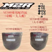[17388] M2R M700 專用鏡片（有分大小帽） 專用螺絲（大小通用） COSTCO專賣安全帽 專用鏡片