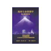 【佛化人生】現貨 地球生命探測學：為人類回到未來