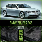 寓偉 BMW 寶馬 7系 E65 E66 全包式 腳踏墊 3D 超細纖維 腳墊 雙層 防水 4門 標軸 長軸 01-08年