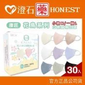 現貨 康匠 花鳥系列 成人口罩 30入/盒 3D口罩 立體口罩 匠心代工 澄石藥局✚實體店面