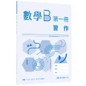 技術型高中數學B第一冊習作/方志元《東大》 技術高中 數學 【三民網路書店】