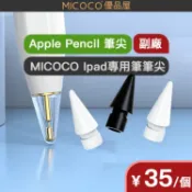 【Applepencil副廠筆尖】micoco專用筆筆尖蘋果替換筆尖Apple Pencil替換筆頭 透明筆尖 白色筆尖