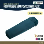 ATUNAS 歐都納 輕薄天鵝絨細刷毛保潔睡袋內套 A1ACFF01N 深灰/玫紅/深藍【野外營】露營 登山