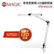 SANJING三井3C 【MAGIC】MA1136 學習型雙臂 LED護眼臂燈【三井3C】