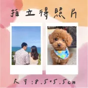 【專業沖洗照片】拍立得 洗相片 相片沖印 照片沖印 沖印 沖洗照片  印相片 情侶 放皮夾 皮夾照片 拍立得照片 小拍