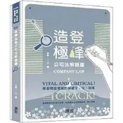 [翰蘆~書本熊] 登峰造極公司法解題書（律師、司法官、調查局、法研） 112/07出版 9786269703036