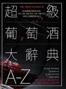 HyRead 超級葡萄酒大辭典A-Z:最完整搜羅全球葡萄酒品種、產地(電子書)