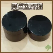 黑色塑膠罐（60g/100g） | 瓶瓶罐罐
