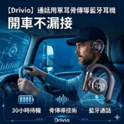 (店+)【Drivio】通話用單耳骨傳導藍牙耳機 開車不漏接 30小時待機