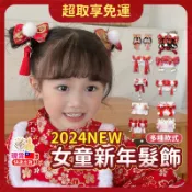 AC生活嚴選 新年兒童髮夾 兒童髮夾 2026馬年過年髮飾 女童中國風髮夾 喜慶紅色髮飾 春節造型髮夾
