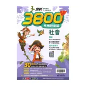 (店+)【翰林】翰林國中贏戰3800應用題彙編社會