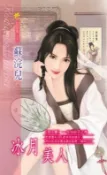 樂天Kobo電子書 冰月美人系列之12水仙仙子之卷【電子書】