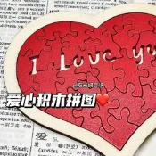 熱門爆款🚚免運📢木製愛心拼圖520情人節母親節生日禮物兒童益智玩具智力創意解壓