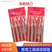 🔥臺灣出貨 氣動往復銼刀 金屬加工銼 5mm柄徑 125mm或140mm長 平扁三角圓形半圓粗齒中齒 氣動整形打磨工具 