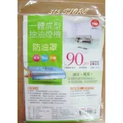 油煙機防油罩 90cm *1入 / 抽油煙機防塵罩【139百貨】