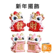 舞龍舞獅小擺飾【團Go】 醒獅擺飾 舞龍舞獅 新年擺飾 過年裝飾 蛇年 過年 招財 公仔