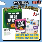 🔥翰林高中 高一高二高三 自修/評量『無敵自修/試題挖挖哇』國文 數學 物理 化學 生物 地球科學 歷史 地理 公民 選修物理 選修公民 高1上 高1下 高2上 高2下 高3 115上