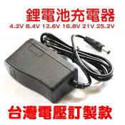 25.2V 21V 16.8V 12.6V 8.4V 4.2V 電池充電器 鋰聚合物充電器 鋰電池充電器 電鑽充電器