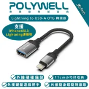 3C共和國 POLYWELL Lightning to USB-A OTG 轉接線 轉接頭 適 iPhone 14 13 12 11
