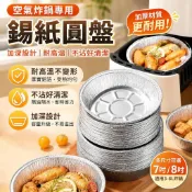🧁圓形錫箔紙盤 空氣炸鍋紙 錫紙碗 加深鋁箔盒 烤箱烘焙盤 燒烤盤 7吋8吋 錫紙盒 烤肉盤 廚房圓形烤盤